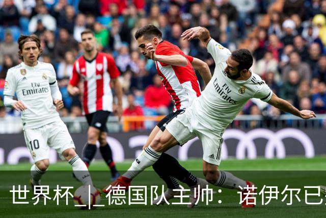 世界杯 | 德国队主帅：诺伊尔已完全康复